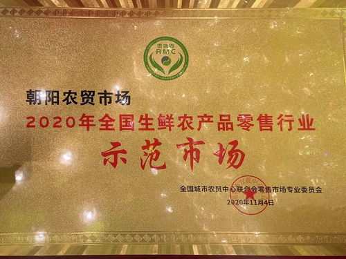 無錫朝陽農(nóng)貿(mào)市場 融合零售新典范，榮膺2020年全國生鮮農(nóng)產(chǎn)品零售行業(yè)示范市場