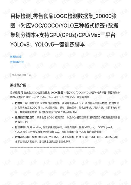 零售食品Logo檢測數(shù)據(jù)集 構(gòu)建與應(yīng)用資源指南