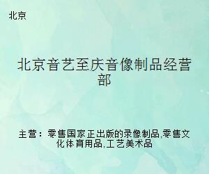 北京音藝至慶音像制品經(jīng)營部 出版物零售服務(wù)探析